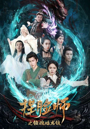 捏脸师之锁魂蟠龙镇（64集）经典老剧免费看