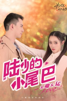 陆少的小尾巴又萌又猛（55集）短剧视频分享