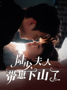 陆少夫人带崽下山了(53集) 陆少夫人带崽下山了(53集)短剧解说热门