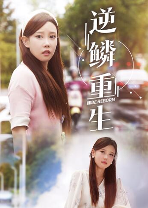 逆鳞重生（32集）爆款热门短剧