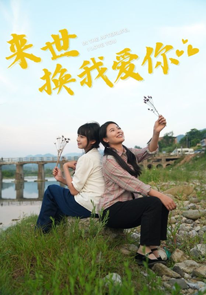 来世换我爱你（71集）全剧免费观看