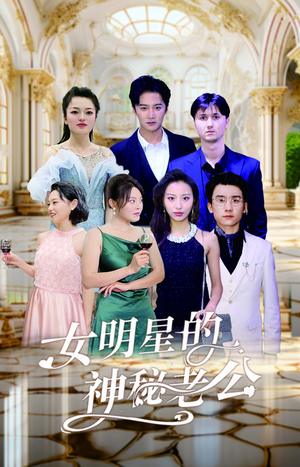 女明星的神秘老公(79集) 女明星的神秘老公(79集)女主角是谁