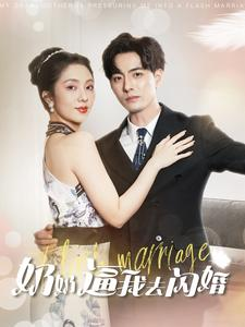 奶奶逼我去闪婚（96集）经典老剧免费看