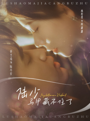 陆少马甲藏不住了(63集) 陆少马甲藏不住了(63集)热播短剧分享