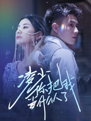 凌少你把我当什么人了(68集) 凌少你把我当什么人了(68集)哪个短剧网能看