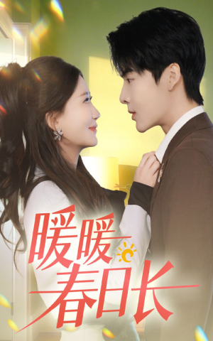 暖暖春日长（75集）免费观看完整版