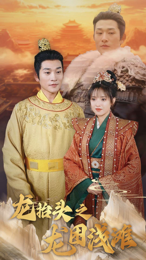 龙抬头之龙困浅滩(30集) 龙抬头之龙困浅滩(30集)哪个网站可以看