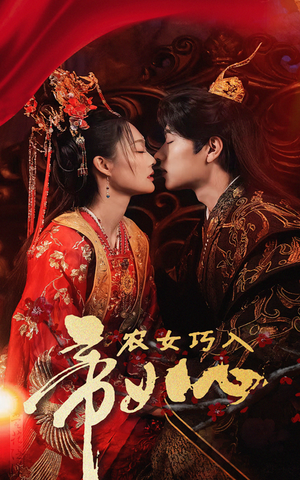 农女巧入帝王心(60集) 农女巧入帝王心(60集)一个短剧看全集