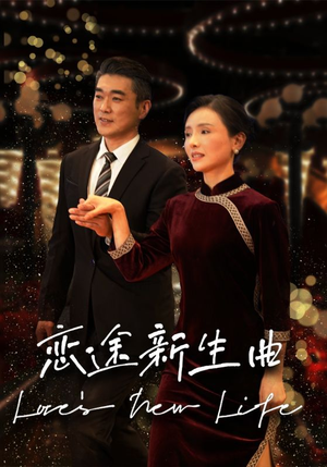 恋途新生曲(35集) 恋途新生曲(35集)热门短剧看不停