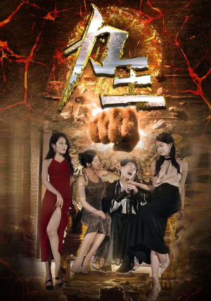 力王（77集）免费短剧大全