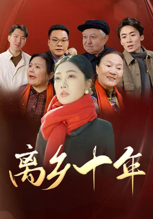 离乡十年（31集）真的太好看了