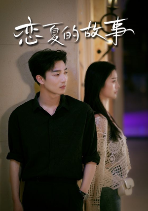 恋夏的故事（81集）太好看了短剧