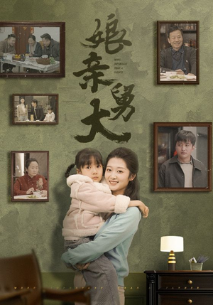 娘亲舅大（46集）独家内容免费看