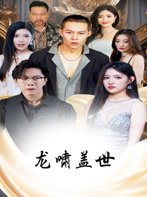 龙啸盖世（76集）热门火爆短剧