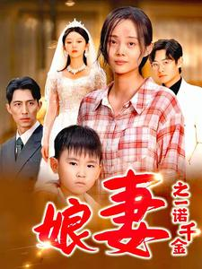 娘妻之一诺千金(67集) 娘妻之一诺千金(67集)番茄短剧看全集