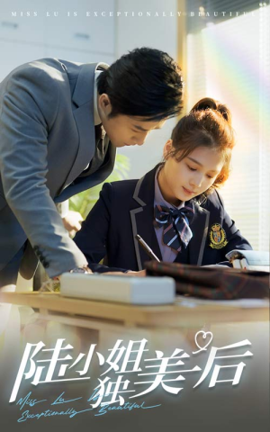 陆小姐独美后（66集）热门短剧榜单