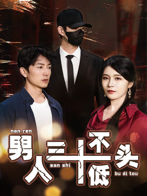 男人三十不低头(30集) 男人三十不低头(30集)爆火短剧追不停