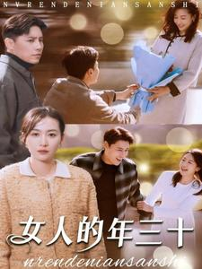 女人的年三十（35集）好看短剧推荐