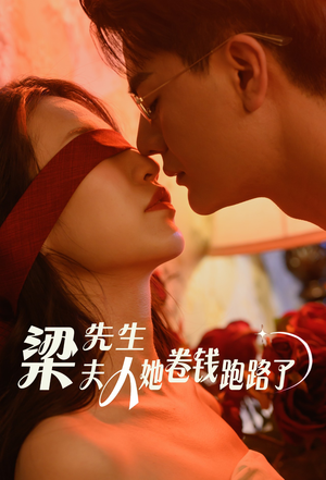 梁先生夫人她卷钱跑路了(60集) 梁先生夫人她卷钱跑路了(60集)短剧全集免费看