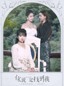 你说一定找到我(80集) 你说一定找到我(80集)好看上头短剧