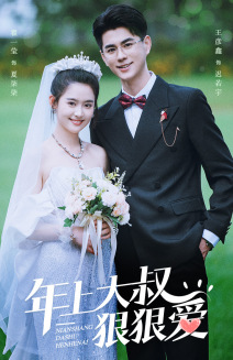 年上大叔狠狠爱(60集) 年上大叔狠狠爱(60集)免费观看全集