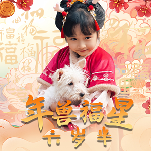 年兽福星六岁半(62集) 年兽福星六岁半(62集)短剧全集免费