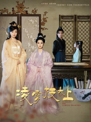 凌霄枝头上（101集）演的怎么样