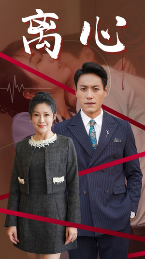 离心（38集）每天分享短剧