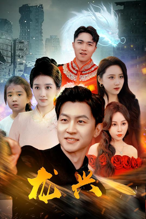 龙兴（81集）新短剧推荐