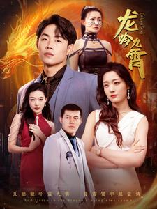 龙吟九霄(100集) 龙吟九霄(100集)爆款短剧抢先看