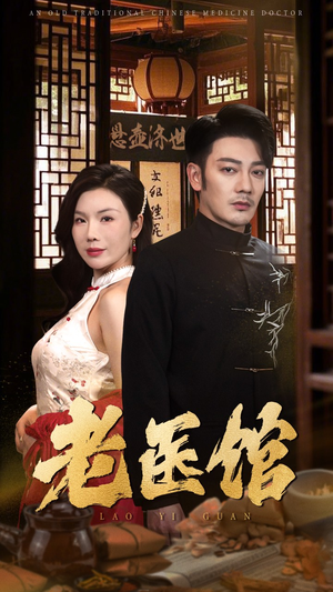 老医馆(45集) 老医馆(45集)最热门短剧来了