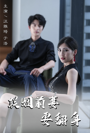 联姻前妻要翻身（80集）好看短剧抢先看