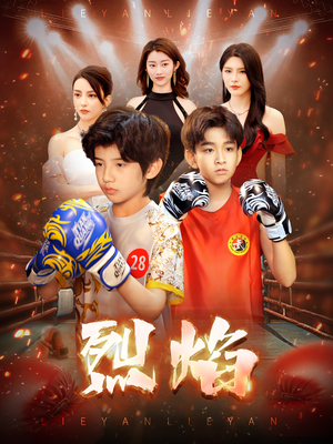 烈焰（66集）全集在线看