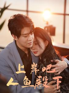 上岸吧人鱼殿下(84集) 上岸吧人鱼殿下(84集)超好看的短剧