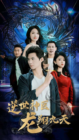 逆世神医龙翔九天(96集) 逆世神医龙翔九天(96集)第一集