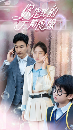 你是我的天赐良缘(52集) 你是我的天赐良缘(52集)短剧太好看了吧