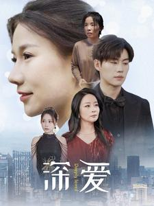 深爱（86集）网络小短剧