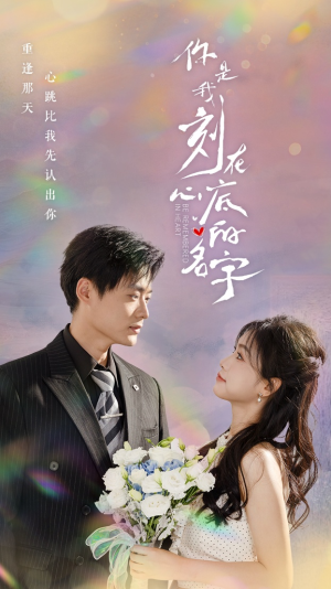 你是我刻在心底的名字(77集) 你是我刻在心底的名字(77集)精彩短剧又来了