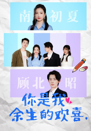 你是我余生的欢喜（30集）短剧