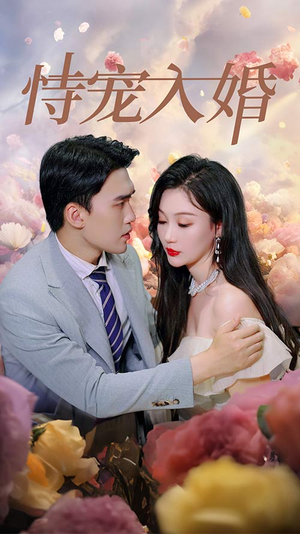 恃宠入婚(89集) 恃宠入婚(89集)每日分享短剧