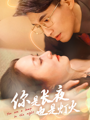 你是长夜也是灯火（45集）短剧精彩绝伦