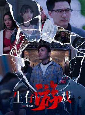 生存游戏（78集）短剧爆款推荐