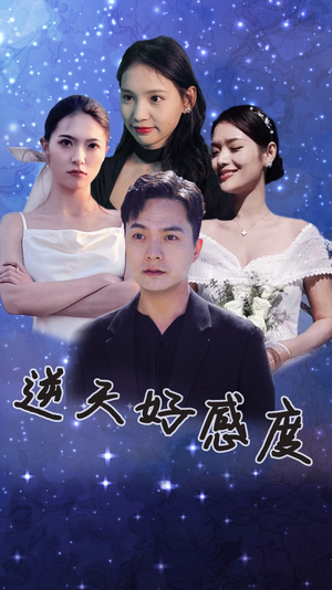 逆天好感度(89集) 逆天好感度(89集)大结局