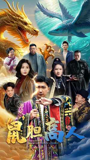 鼠胆高人(51集) 鼠胆高人(51集)完整版