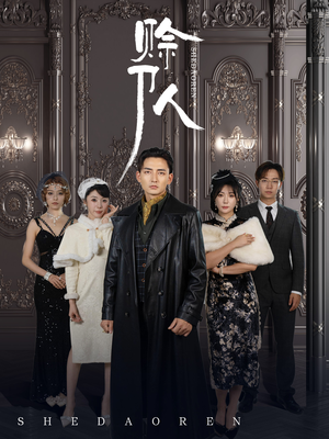 赊刀人(88集) 赊刀人(88集)女主角是谁