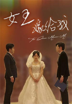 女王嫁给我（80集）免费短剧看不停