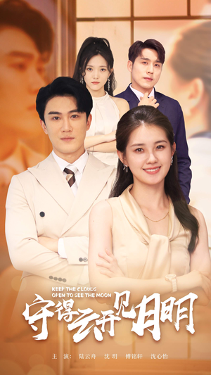 守得云开见月明(73集) 守得云开见月明(73集)免费短剧推荐