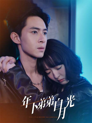 年下弟弟白月光（30集）网络小短剧