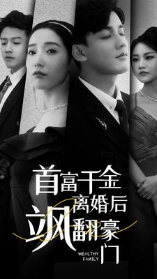 首富千金离婚后飒翻豪门（83集）短剧热播抢先看