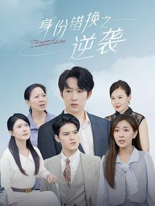 身份错换之逆袭（102集）最近很火的短剧